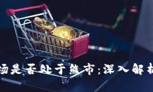 : 当前虚拟币市场是否处于熊市:深入解析与未来趋势展望