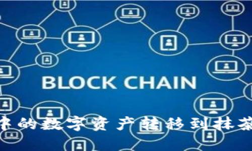 如何将TPWallet中的数字资产转移到抹茶交易所:详细指南