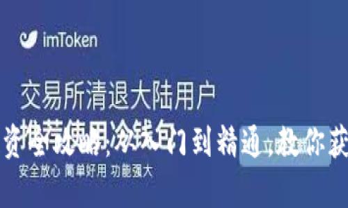 晋城虚拟币投资全攻略:从入门到精通,教你获取财富和快乐