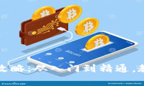晋城虚拟币投资全攻略:从入门到精通,教你获取财富和快乐