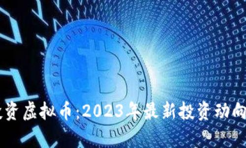 主流机构投资虚拟币:2023年最新投资动向与趋势解析