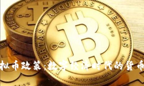 探索数学虚拟币政策:数字经济时代的货币创新与挑战