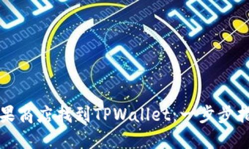 如何在苹果商店找到TPWallet:一步步指南与技巧