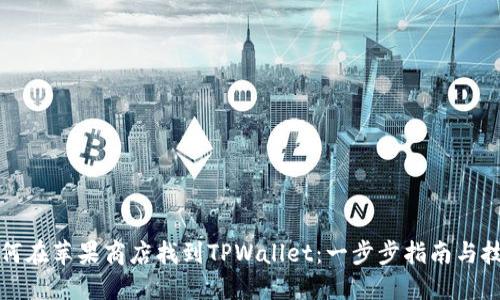 如何在苹果商店找到TPWallet:一步步指南与技巧