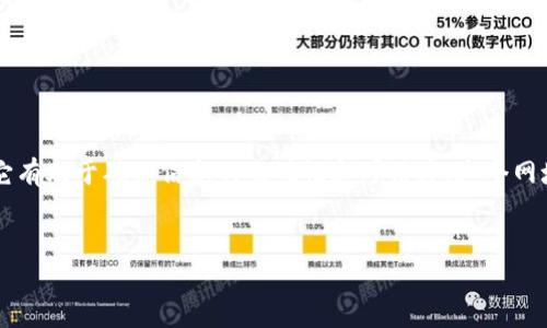 在使用TPWallet(通用钱包)上币时,填写官方网站网址这是一个重要步骤,因为它有助于确保信息的准确性和可信度。这个网址通常是指项目的官方网站或其官方信息来源。以下是关于这个主题的详细介绍。
TPWallet上币时如何正确填写官方网站网址?详解步骤与注意事项