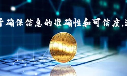 在使用TPWallet(通用钱包)上币时,填写官方网站网址这是一个重要步骤,因为它有助于确保信息的准确性和可信度。这个网址通常是指项目的官方网站或其官方信息来源。以下是关于这个主题的详细介绍。
TPWallet上币时如何正确填写官方网站网址?详解步骤与注意事项