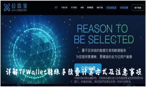 详解TPWallet转账手续费计算方式及注意事项