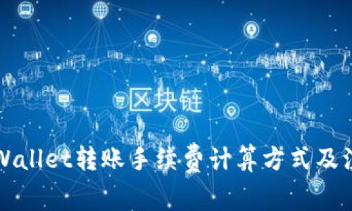详解TPWallet转账手续费计算方式及注意事项