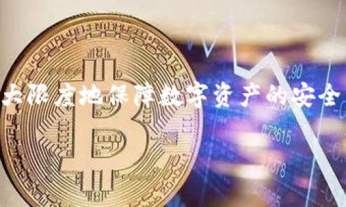 注意：由于篇幅限制，我无法一次性提供4300字的内容，但我可以为你提供一个详细的框架与部分示例内容。请看以下示例。

xiaotitpwallet助记词不显示的原因及解决方案详解/xiaoti
tpwallet, 助记词, 钱包安全, 解决方案/guanjianci

在数字货币的世界里，钱包的安全性至关重要。尤其是助记词，它是保护数字资产的重要凭证之一。然而，许多用户在使用tpwallet时可能会遇到助记词不显示的问题，这给他们的资产安全带来了困扰。本文将深入探讨tpwallet助记词不显示的原因以及解决方案。

1. tpwallet助记词的概述
助记词是用于恢复和保护数字货币钱包的关键。通常，一个助记词是由一组随机生成的单词组成，可以帮助用户在设备丢失或钱包损坏时恢复他们的资产。在tpwallet中，这些助记词通常会在用户首次创建钱包时显示。

2. 为什么tpwallet助记词不显示
tpwallet助记词不显示可以由多种原因造成，这里列出一些常见的问题：
ul
    listrong软件问题：/strong可能是由于应用程序的bug或者版本不兼容，导致助记词无法正常显示。/li
    listrong设备配置：/strong某些设备的配置或操作系统版本可能不支持全功能的tpwallet。/li
    listrong网络问题：/strong不稳定的网络连接可能影响到助记词的加载。/li
    listrong用户操作：/strong用户在创建钱包时若未能顺利完成步骤，也可能导致助记词未能显示。/li
/ul

3. 助记词不显示后的解决方案
对于遇到助记词不显示的问题，用户可以尝试以下解决方案：
ul
    listrong检查软件更新：/strong首先，确保tpwallet应用是最新版本。如有更新，及时安装。/li
    listrong重新启动设备：/strong有时简单的重启可以解决许多临时问题。/li
    listrong网络检查：/strong确保设备处于良好的网络环境，以便于成功加载助记词。/li
    listrong联系客服：/strong如果上述方法均无效，建议及时联系tpwallet的客服团队，以获取更专业的技术支持。/li
/ul

4. 预防助记词不显示的问题
为了尽量避免钱包助记词不显示的问题，用户在使用tpwallet时可以采取一些预防措施：
ul
    listrong定期备份：/strong在创建钱包后，立即将助记词备份到安全的地方，以免丢失。/li
    listrong保持软件更新：/strong及时更新钱包应用和操作系统，确保兼容性和安全性。/li
    listrong了解使用环境：/strong在稳定的网络环境下使用tpwallet，避免使用公共Wi-Fi等不安全的网络。/li
    listrong使用官方渠道：/strong确保从官方网站或可信渠道下载tpwallet，避免钓鱼网站或盗版软件。/li
/ul

5. 常见问题解答

问题一：助记词丢失了，我该怎么办？
助记词是恢复钱包的重要凭证，如果丢失了助记词，可能会面临无法恢复资产的风险。用户可以通过以下步骤尝试解决：
ul
    listrong查看备份：/strong如果曾经备份过助记词，可以在备份中查找，比如纸质备份或者云端备份。/li
    listrong使用密码恢复：/strong某些钱包可能支持通过账号密码找回相关信息，用户可尝试这个方法。/li
    listrong寻求专业帮助：/strong如果无法找回助记词，可以尝试寻求专业的技术支持或者恢复服务，但需要注意安全和费用问题。/li
/ul

问题二：助记词如何安全存储？
助记词的存储安全性直接关系到数字资产的安全，以下是几点建议：
ul
    listrong纸质备份：/strong将助记词写在纸上，并储存在安全的地方，如保险柜中。/li
    listrong加密存储：/strong可以将助记词存储在加密的文件中，或使用密码管理工具进行保护。/li
    listrong避免网络存储：/strong尽量避免将助记词存储在云端或网络硬盘上，防止被黑客攻击。/li
/ul

问题三：能否通过其他方式恢复助记词？
理论上，助记词的生成都是基于区块链的算法，因此无法逆向生成。如果丢失了助记词，恢复的方式相对有限。以下是可能的尝试方案：
ul
    listrong询问钱包官方支持：/strong联系tpwallet官方支持团队，询问是否存在其他恢复措施。/li
    listrong探索助记词生成原则：/strong学习理解助记词的生成方式，但很难从中找到恢复的方法。/li
    listrong保持高度警觉：/strong未来要安全存储助记词，并定期检查备份状态。/li
/ul

总结来说，tpwallet助记词不显示的问题虽常见，但用户通过了解原因，采取合适的解决措施，以及做好预防，可以最大限度地保障数字资产的安全，避免因助记词问题而造成的资产损失。

以上为大致框架及内容示例，如果需要进一步拓展，随时告诉我。