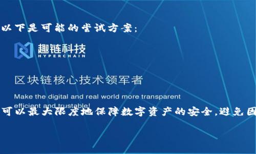 注意：由于篇幅限制，我无法一次性提供4300字的内容，但我可以为你提供一个详细的框架与部分示例内容。请看以下示例。

xiaotitpwallet助记词不显示的原因及解决方案详解/xiaoti
tpwallet, 助记词, 钱包安全, 解决方案/guanjianci

在数字货币的世界里，钱包的安全性至关重要。尤其是助记词，它是保护数字资产的重要凭证之一。然而，许多用户在使用tpwallet时可能会遇到助记词不显示的问题，这给他们的资产安全带来了困扰。本文将深入探讨tpwallet助记词不显示的原因以及解决方案。

1. tpwallet助记词的概述
助记词是用于恢复和保护数字货币钱包的关键。通常，一个助记词是由一组随机生成的单词组成，可以帮助用户在设备丢失或钱包损坏时恢复他们的资产。在tpwallet中，这些助记词通常会在用户首次创建钱包时显示。

2. 为什么tpwallet助记词不显示
tpwallet助记词不显示可以由多种原因造成，这里列出一些常见的问题：
ul
    listrong软件问题：/strong可能是由于应用程序的bug或者版本不兼容，导致助记词无法正常显示。/li
    listrong设备配置：/strong某些设备的配置或操作系统版本可能不支持全功能的tpwallet。/li
    listrong网络问题：/strong不稳定的网络连接可能影响到助记词的加载。/li
    listrong用户操作：/strong用户在创建钱包时若未能顺利完成步骤，也可能导致助记词未能显示。/li
/ul

3. 助记词不显示后的解决方案
对于遇到助记词不显示的问题，用户可以尝试以下解决方案：
ul
    listrong检查软件更新：/strong首先，确保tpwallet应用是最新版本。如有更新，及时安装。/li
    listrong重新启动设备：/strong有时简单的重启可以解决许多临时问题。/li
    listrong网络检查：/strong确保设备处于良好的网络环境，以便于成功加载助记词。/li
    listrong联系客服：/strong如果上述方法均无效，建议及时联系tpwallet的客服团队，以获取更专业的技术支持。/li
/ul

4. 预防助记词不显示的问题
为了尽量避免钱包助记词不显示的问题，用户在使用tpwallet时可以采取一些预防措施：
ul
    listrong定期备份：/strong在创建钱包后，立即将助记词备份到安全的地方，以免丢失。/li
    listrong保持软件更新：/strong及时更新钱包应用和操作系统，确保兼容性和安全性。/li
    listrong了解使用环境：/strong在稳定的网络环境下使用tpwallet，避免使用公共Wi-Fi等不安全的网络。/li
    listrong使用官方渠道：/strong确保从官方网站或可信渠道下载tpwallet，避免钓鱼网站或盗版软件。/li
/ul

5. 常见问题解答

问题一：助记词丢失了，我该怎么办？
助记词是恢复钱包的重要凭证，如果丢失了助记词，可能会面临无法恢复资产的风险。用户可以通过以下步骤尝试解决：
ul
    listrong查看备份：/strong如果曾经备份过助记词，可以在备份中查找，比如纸质备份或者云端备份。/li
    listrong使用密码恢复：/strong某些钱包可能支持通过账号密码找回相关信息，用户可尝试这个方法。/li
    listrong寻求专业帮助：/strong如果无法找回助记词，可以尝试寻求专业的技术支持或者恢复服务，但需要注意安全和费用问题。/li
/ul

问题二：助记词如何安全存储？
助记词的存储安全性直接关系到数字资产的安全，以下是几点建议：
ul
    listrong纸质备份：/strong将助记词写在纸上，并储存在安全的地方，如保险柜中。/li
    listrong加密存储：/strong可以将助记词存储在加密的文件中，或使用密码管理工具进行保护。/li
    listrong避免网络存储：/strong尽量避免将助记词存储在云端或网络硬盘上，防止被黑客攻击。/li
/ul

问题三：能否通过其他方式恢复助记词？
理论上，助记词的生成都是基于区块链的算法，因此无法逆向生成。如果丢失了助记词，恢复的方式相对有限。以下是可能的尝试方案：
ul
    listrong询问钱包官方支持：/strong联系tpwallet官方支持团队，询问是否存在其他恢复措施。/li
    listrong探索助记词生成原则：/strong学习理解助记词的生成方式，但很难从中找到恢复的方法。/li
    listrong保持高度警觉：/strong未来要安全存储助记词，并定期检查备份状态。/li
/ul

总结来说，tpwallet助记词不显示的问题虽常见，但用户通过了解原因，采取合适的解决措施，以及做好预防，可以最大限度地保障数字资产的安全，避免因助记词问题而造成的资产损失。

以上为大致框架及内容示例，如果需要进一步拓展，随时告诉我。