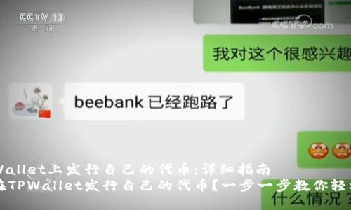 在TPWallet上发行自己的代币:详细指南
如何在TPWallet发行自己的代币?一步一步教你轻松上手