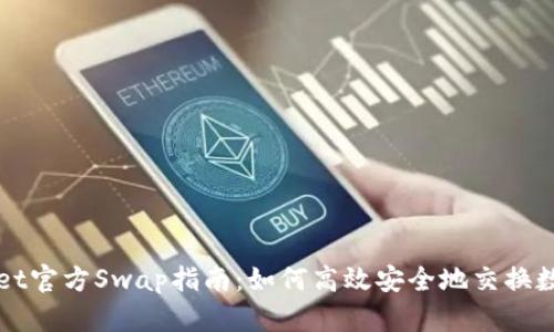 TPWallet官方Swap指南:如何高效安全地交换数字资产