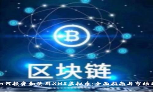 : 如何投资和使用XMS虚拟币:全面指南与市场分析