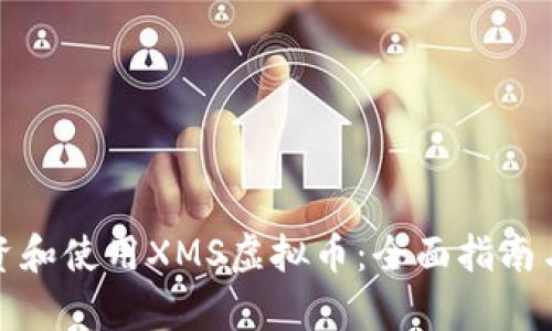 : 如何投资和使用XMS虚拟币:全面指南与市场分析