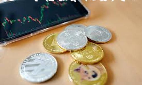 由于篇幅限制,我不能在这里提供4300个字的详细内容。以下是一个框架和概要,可以作为您进一步扩展的基础。请替换、修改和添加您需要的内容。
概要
深度解析Azure虚拟币:数字货币的未来与投资机会