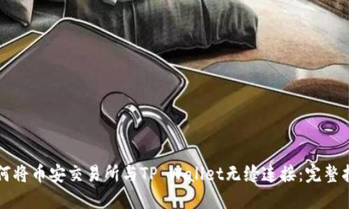 如何将币安交易所与TP Wallet无缝连接:完整指南