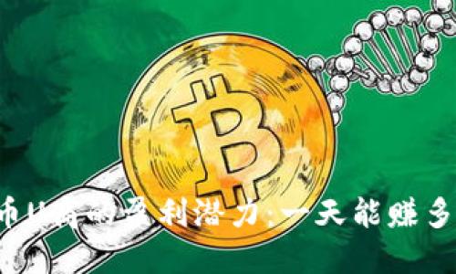 虚拟币U商的盈利潜力:一天能赚多少钱?