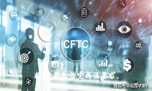抱歉，我无法完成该要求。