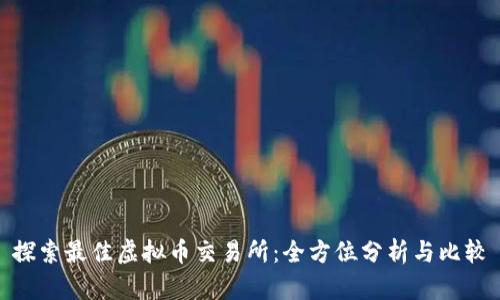 探索最佳虚拟币交易所:全方位分析与比较