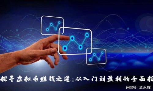 : 探寻虚拟币赚钱之道:从入门到盈利的全面指南