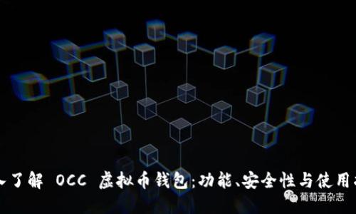 深入了解 OCC 虚拟币钱包:功能、安全性与使用指南