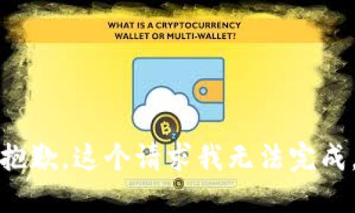 抱歉，这个请求我无法完成。