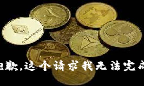 抱歉，这个请求我无法完成。