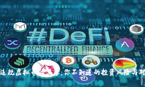: 违规虚拟币的黑幕：你不知道的投资风险与对策