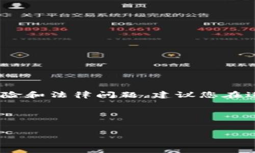 请注意:根据中国的法律法规,购买和交易虚拟币可能涉及风险和法律问题。建议您在进行任何虚拟货币投资前咨询专业财务顾问并了解相关政策。
如下是您请求的内容。
国内如何安全地买入虚拟币?全方位指南与风险解析