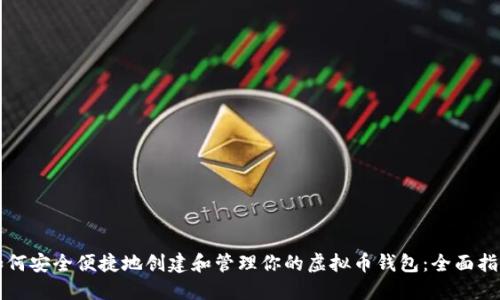 如何安全便捷地创建和管理你的虚拟币钱包:全面指南