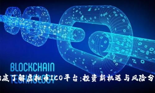彻底了解虚拟币ICO平台:投资新机遇与风险分析