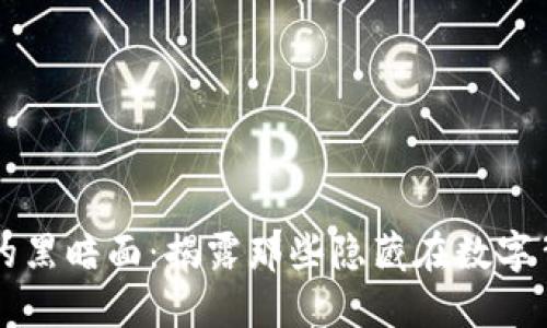 虚拟货币的黑暗面:揭露那些隐藏在数字背后的骗局