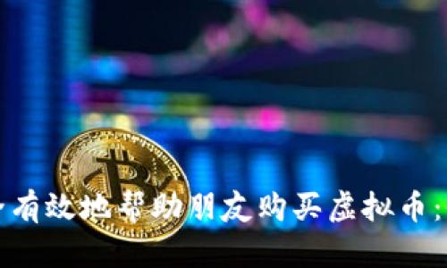 如何安全有效地帮助朋友购买虚拟币：全面指南