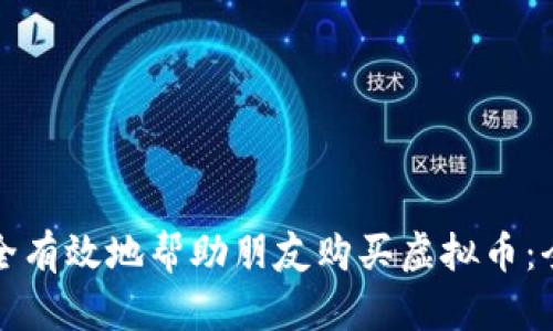 如何安全有效地帮助朋友购买虚拟币：全面指南