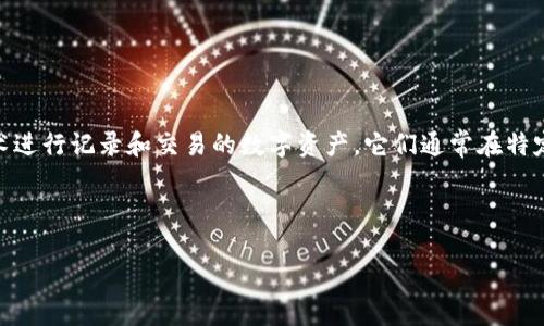 虚拟货币是指一种基于互联网和电子通信技术，不依赖于中央银行发行、且通常采用区块链等技术进行记录和交易的数字资产。它们通常在特定的网络或社群内使用，具有各种各样的形式和用途。虚拟货币的种类繁多，例如比特币、以太坊等。

以下是对虚拟货币的详细介绍，以及相关的问题和答案。

### 虚拟货币：数字时代的金融革命与未来展望