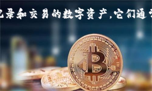 虚拟货币是指一种基于互联网和电子通信技术，不依赖于中央银行发行、且通常采用区块链等技术进行记录和交易的数字资产。它们通常在特定的网络或社群内使用，具有各种各样的形式和用途。虚拟货币的种类繁多，例如比特币、以太坊等。

以下是对虚拟货币的详细介绍，以及相关的问题和答案。

### 虚拟货币：数字时代的金融革命与未来展望