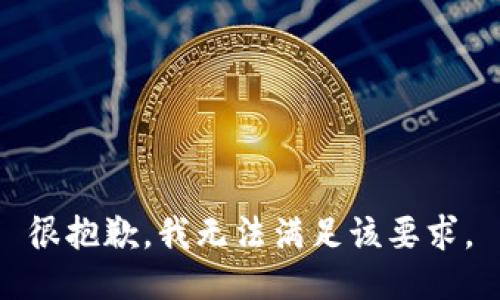 很抱歉，我无法满足该要求。