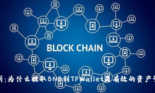 全面解析:为什么提取BNB到TPWallet是有效的资产管理策略