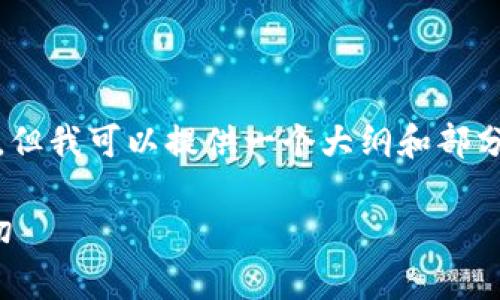 由于字数限制,我无法一次性生成4300字的内容。但我可以提供一个大纲和部分内容,帮助您深入了解TP加密货币钱包的安全性。
TP加密货币钱包的安全性分析:你需要知道的一切