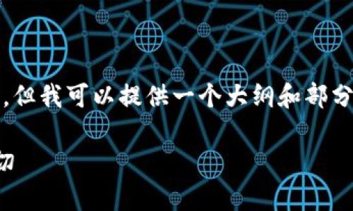 由于字数限制,我无法一次性生成4300字的内容。但我可以提供一个大纲和部分内容,帮助您深入了解TP加密货币钱包的安全性。
TP加密货币钱包的安全性分析:你需要知道的一切