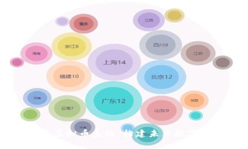 全面解析猴币虚拟币系统：构建未来数字经济的新平台