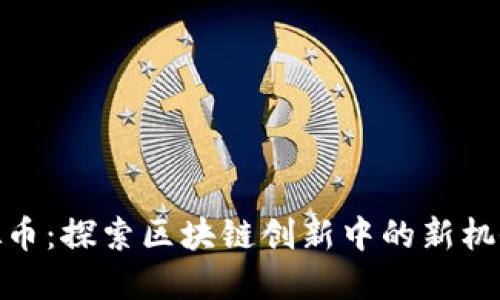 LWC虚拟币:探索区块链创新中的新机会与挑战