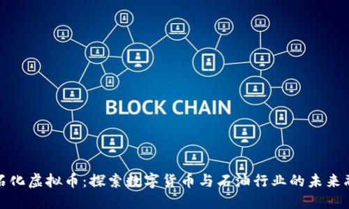 中石化虚拟币:探索数字货币与石油行业的未来融合