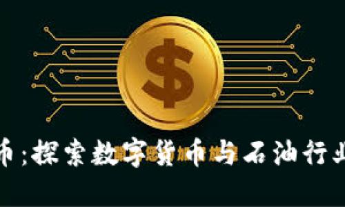中石化虚拟币:探索数字货币与石油行业的未来融合