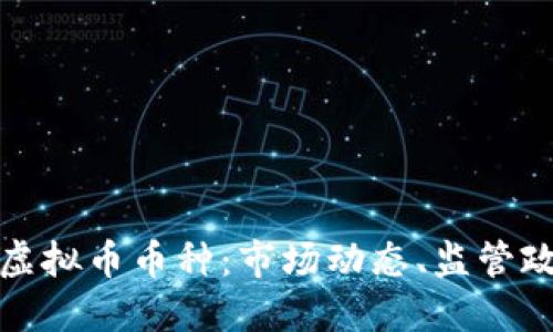 全面解读国内虚拟币币种:市场动态、监管政策与未来趋势