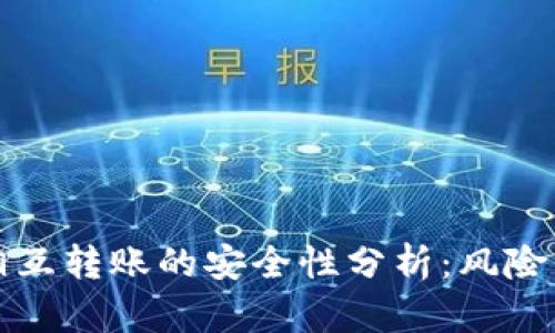 TPWallet相互转账的安全性分析：风险与防护措施