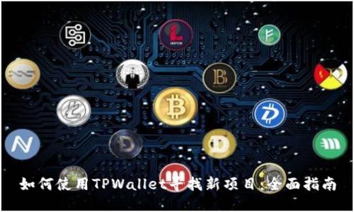 如何使用TPWallet寻找新项目：全面指南