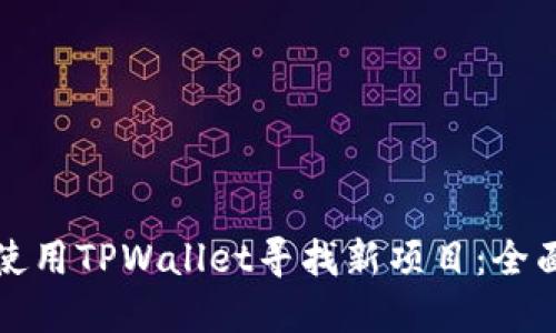 如何使用TPWallet寻找新项目：全面指南