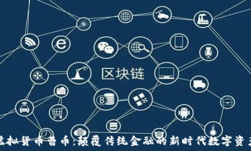   
虚拟货币曹币：颠覆传统金融的新时代数字资产