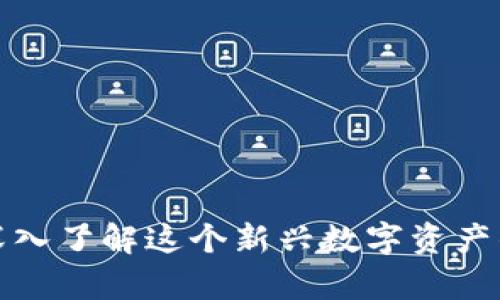 YTS虚拟币：深入了解这个新兴数字资产的前景与潜力